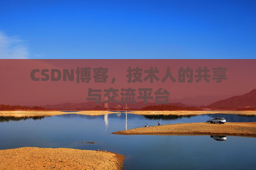 CSDN博客，技术人的共享与交流平台