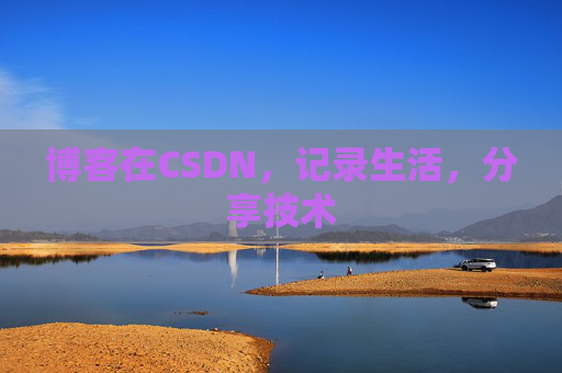 博客在CSDN，记录生活，分享技术